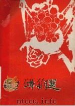 剧本选  第6期（1985 PDF版）