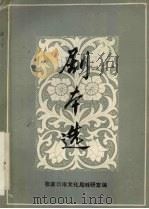 剧本选  第2期（ PDF版）