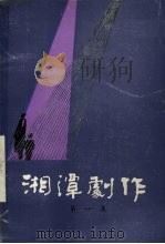湘潭剧作选 第1集 总第9集 1984 PDF电子版封面 湘潭市戏剧工作室编