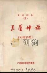 三星神旗  七场京剧（1979 PDF版）