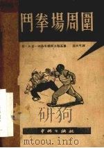 斗拳场周围 1951 PDF电子版封面 (苏)比里别洛采尔柯夫斯基(В.Билль-Белоцерк