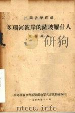 多瑙河彼岸的萨坡罗什人  歌剧脚本   1954  PDF电子版封面    （苏）施波夫（Г.Шицов）编译；林耘译 