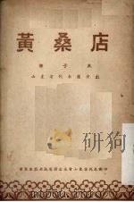 黄桑店  柳子戏（ PDF版）