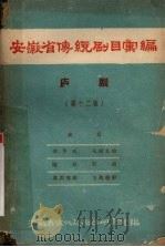 安徽省传统剧目汇编 庐剧 第12集 1961 PDF电子版封面 安徽省文化局剧目研究室编