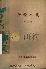 滑稽小戏 第3辑 PDF电子版封面 苏州市戏曲研究室编