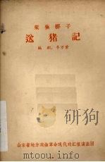 送猪记  莱芜梆子（ PDF版）