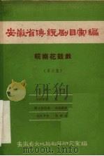 安徽省传统剧目汇编  皖南花鼓戏  第6集（1958 PDF版）