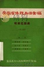 安徽省传统剧目汇编 皖南花鼓戏 第5集 1958 PDF电子版封面 安徽省文化局剧目研究室编