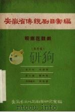 安徽省传统剧目汇编  皖南花鼓戏  第4集（1958 PDF版）