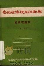 安徽省传统剧目汇编  皖南花鼓戏  第2集（ PDF版）