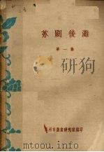 苏剧后滩 第1集 1960 PDF电子版封面 苏州市戏曲研究室编