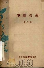 苏剧后滩 第3集 1960 PDF电子版封面 苏州市戏曲研究室编