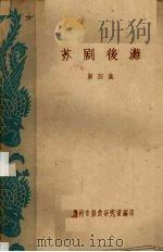 苏剧后滩 第4集 PDF电子版封面 苏州市戏曲研究室编