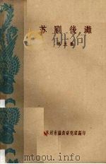 苏剧后滩 第5集 1961 PDF电子版封面 苏州市戏曲研究室编