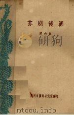苏剧后滩 第6集 1961 PDF电子版封面 苏州市戏曲研究室编