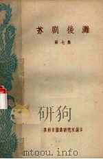 苏剧后滩 第7集 1961 PDF电子版封面 苏州市戏曲研究室编