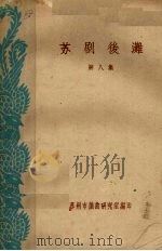 苏剧后滩  第8集（ PDF版）