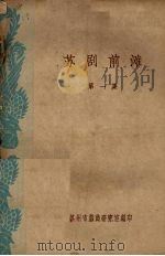 苏剧前滩 第1集 1960 PDF电子版封面 苏州市戏曲研究室编