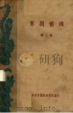 苏剧前滩 第2集 1960 PDF电子版封面 苏州市戏曲研究室编