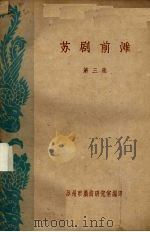 苏剧前滩  第3集（ PDF版）