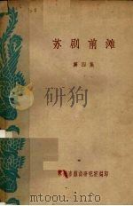 苏剧前滩  第4集（1960 PDF版）