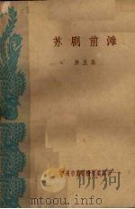 苏剧前滩 第5集 1960 PDF电子版封面 苏州市戏曲研究室编