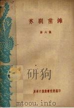 苏剧前滩  第6集（1960 PDF版）