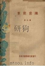 苏剧前滩  第7集（ PDF版）