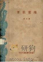 苏剧前滩  第8集（1960 PDF版）