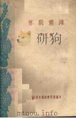 苏剧前滩  第9集（1960 PDF版）