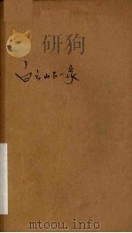 白云山下一家  独幕话剧集（ PDF版）