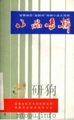 小品专辑（ PDF版）