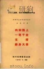 向阳路上 一笔千金 支援 终身大事 1965 PDF电子版封面 成都市话剧团集体创作