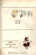 起步  独幕话剧（1983 PDF版）