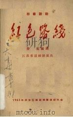 红色路线  四幕话剧（1963 PDF版）