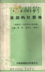 流泪的红腊烛（ PDF版）