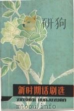 新时期话剧选（1989 PDF版）