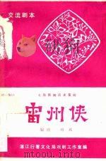 雷州侠  七场新编历史雷剧（ PDF版）