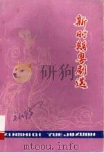 新时期粤剧选 1989 PDF电子版封面 广州市文化局编辑