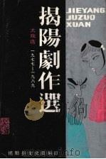 揭阳剧作选（1989 PDF版）