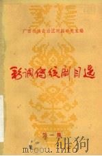 彩调传统剧目选  第1集（ PDF版）