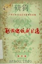 彩调传统剧目选  第3集（ PDF版）