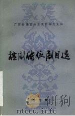 桂剧传统剧目选  第3集（ PDF版）