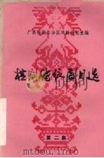 桂剧传统剧目选  第2集（ PDF版）