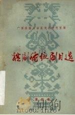 桂剧传统剧目选  第4集（ PDF版）