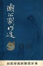 潮心剧作选  1（ PDF版）