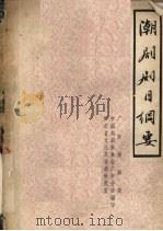 潮剧剧目纲要（ PDF版）