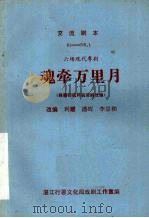 魂牵万里月  六场现代粤剧（ PDF版）