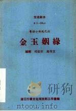 金玉姻缘  粤语小曲现代剧（ PDF版）