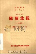 陈瑸放犯  八场雷剧（ PDF版）
